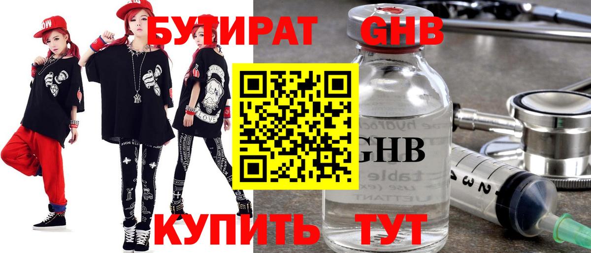 БУТИРАТ  БУТИРАТ GHB  Вход с VPN  Ухта 